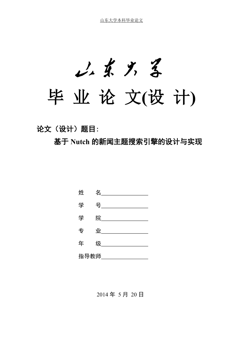 基于nutch的新闻主题搜索引擎的设计与实现毕业论文设计.doc_第1页