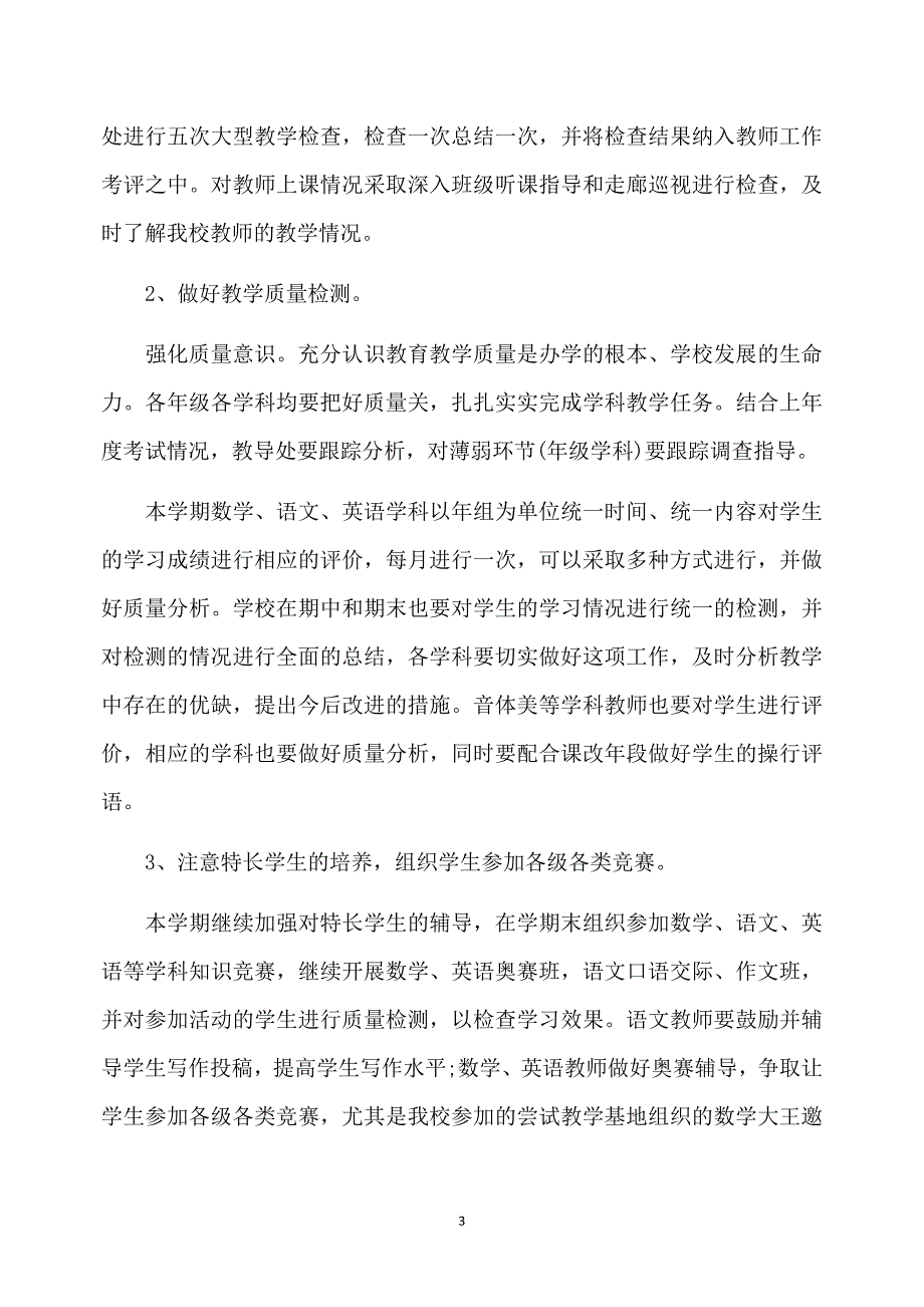 学校工作改进计划书_第3页