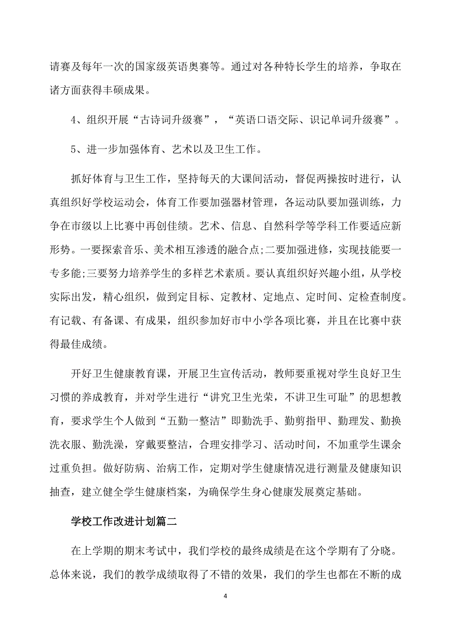 学校工作改进计划书_第4页