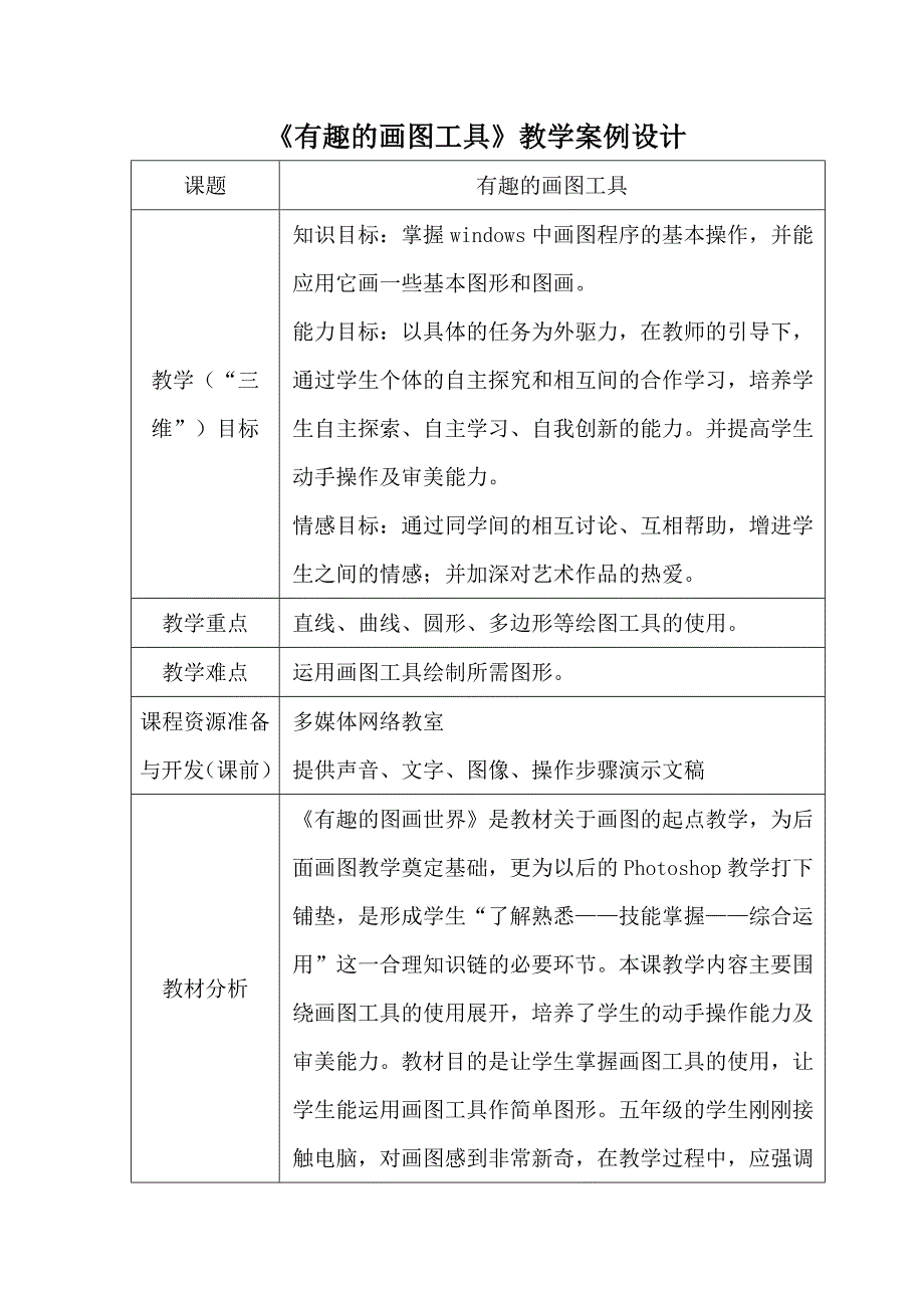 《有趣的画图工具》教学设计.doc_第1页