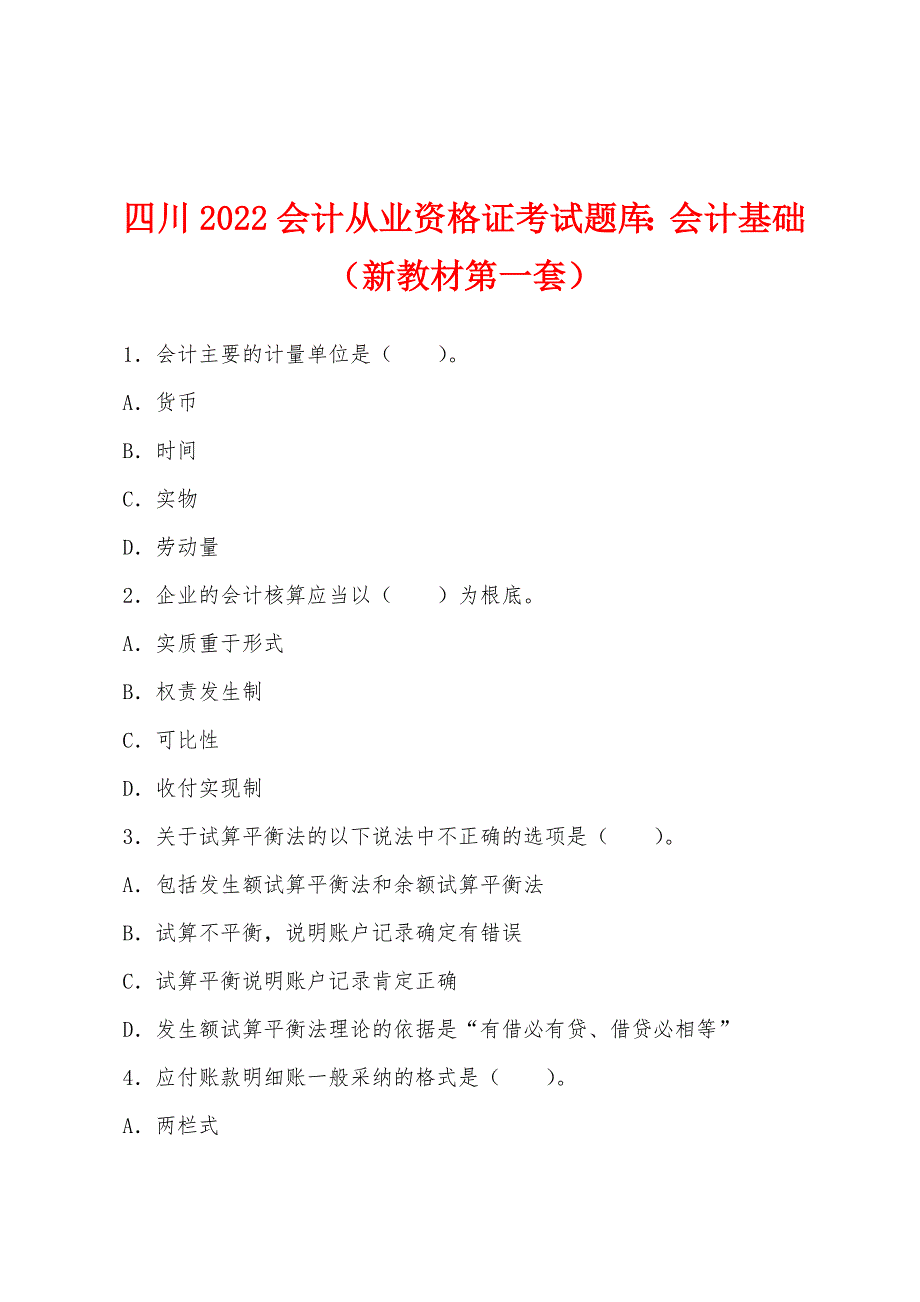 四川2022年会计从业资格证考试题库：会计基础（新教材第一套）.docx_第1页