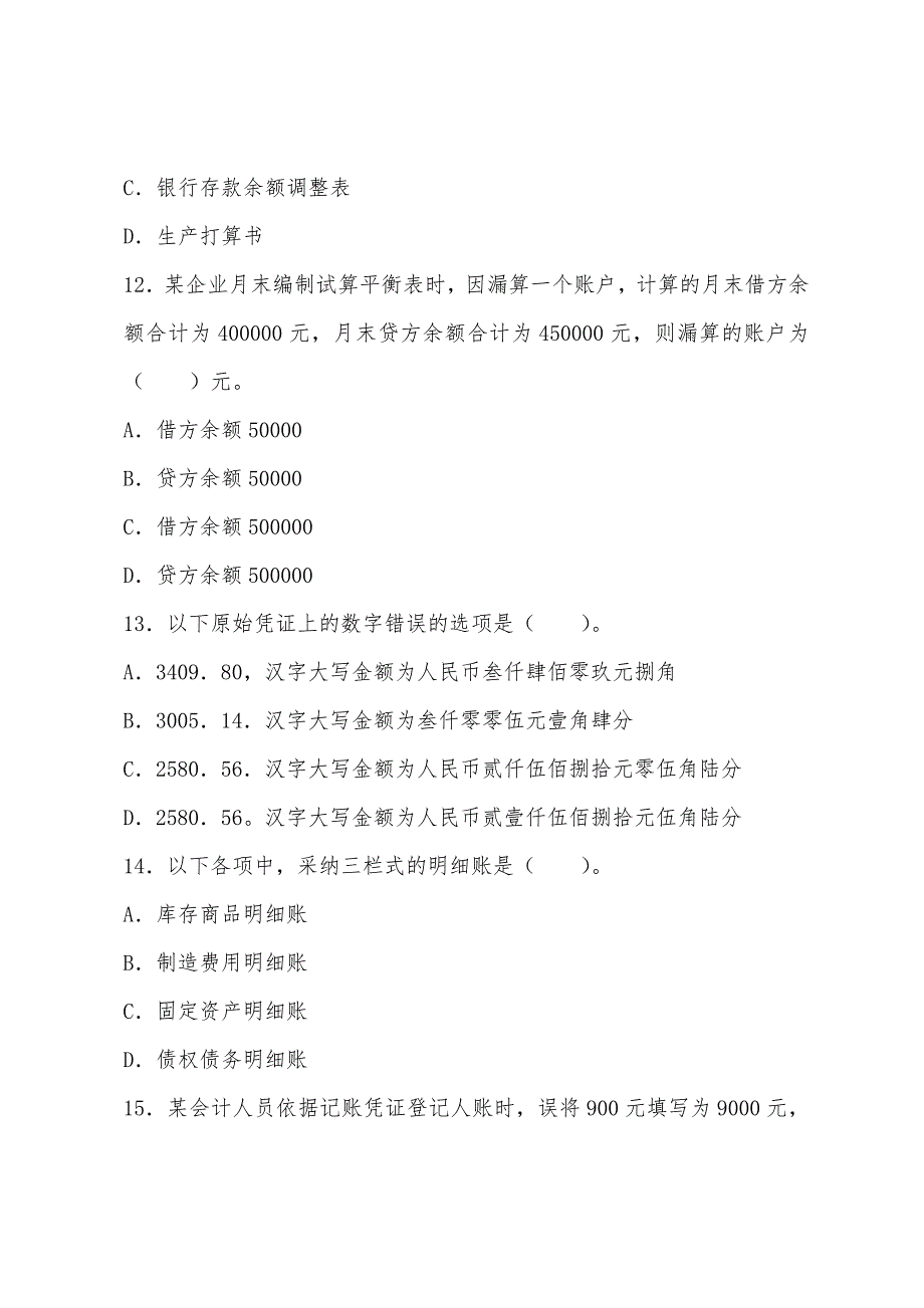 四川2022年会计从业资格证考试题库：会计基础（新教材第一套）.docx_第4页