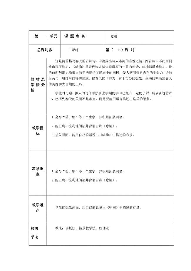 第 一 单元 课 题 名 称咏柳总课.docx