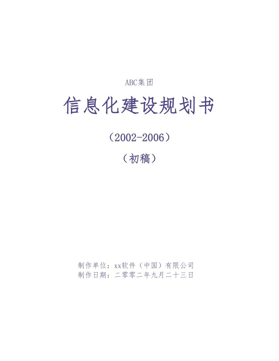 某集团信息化建设规划书 (2)（天选打工人）.docx_第1页