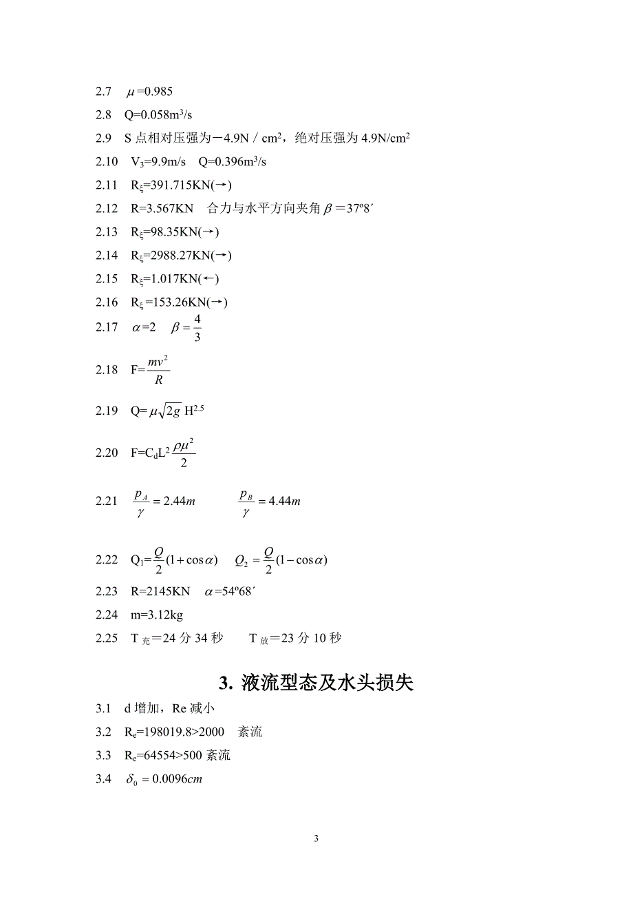 水力学课后习题答案.doc_第3页