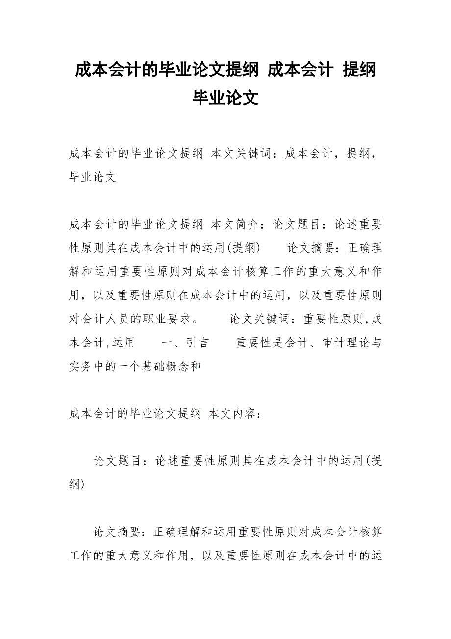 成本会计的毕业论文提纲 成本会计 提纲 毕业论文.docx_第1页