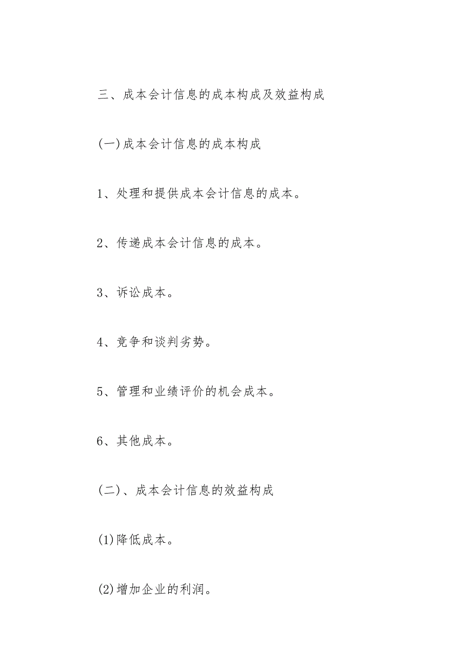 成本会计的毕业论文提纲 成本会计 提纲 毕业论文.docx_第3页