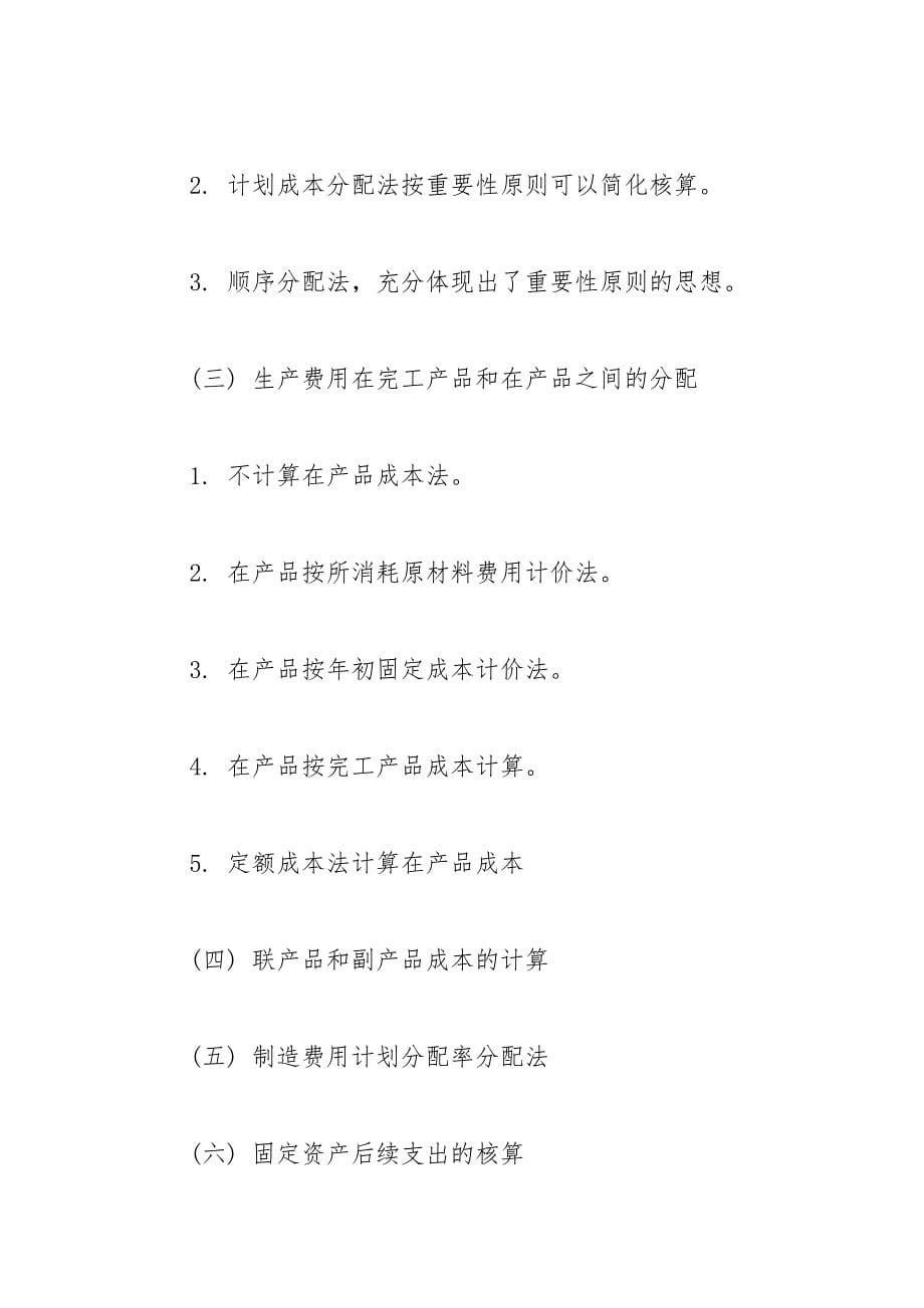 成本会计的毕业论文提纲 成本会计 提纲 毕业论文.docx_第5页