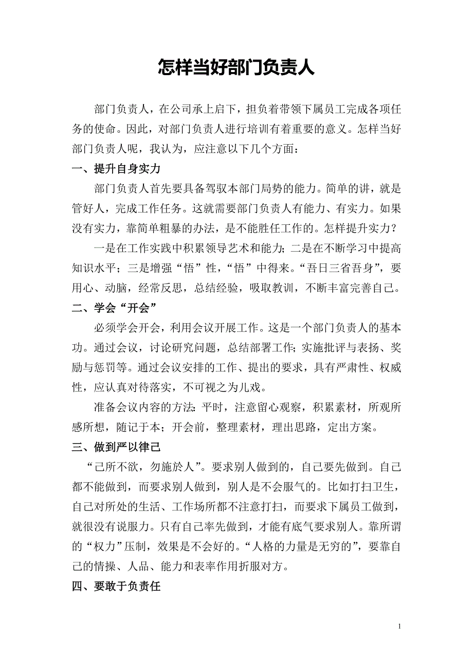 怎样当好部门负责人.doc_第1页