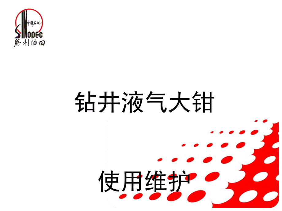 钻井液气大钳使用与维护_第1页