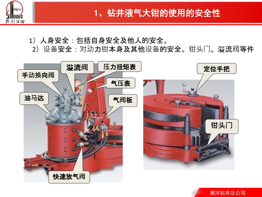 钻井液气大钳使用与维护_第2页