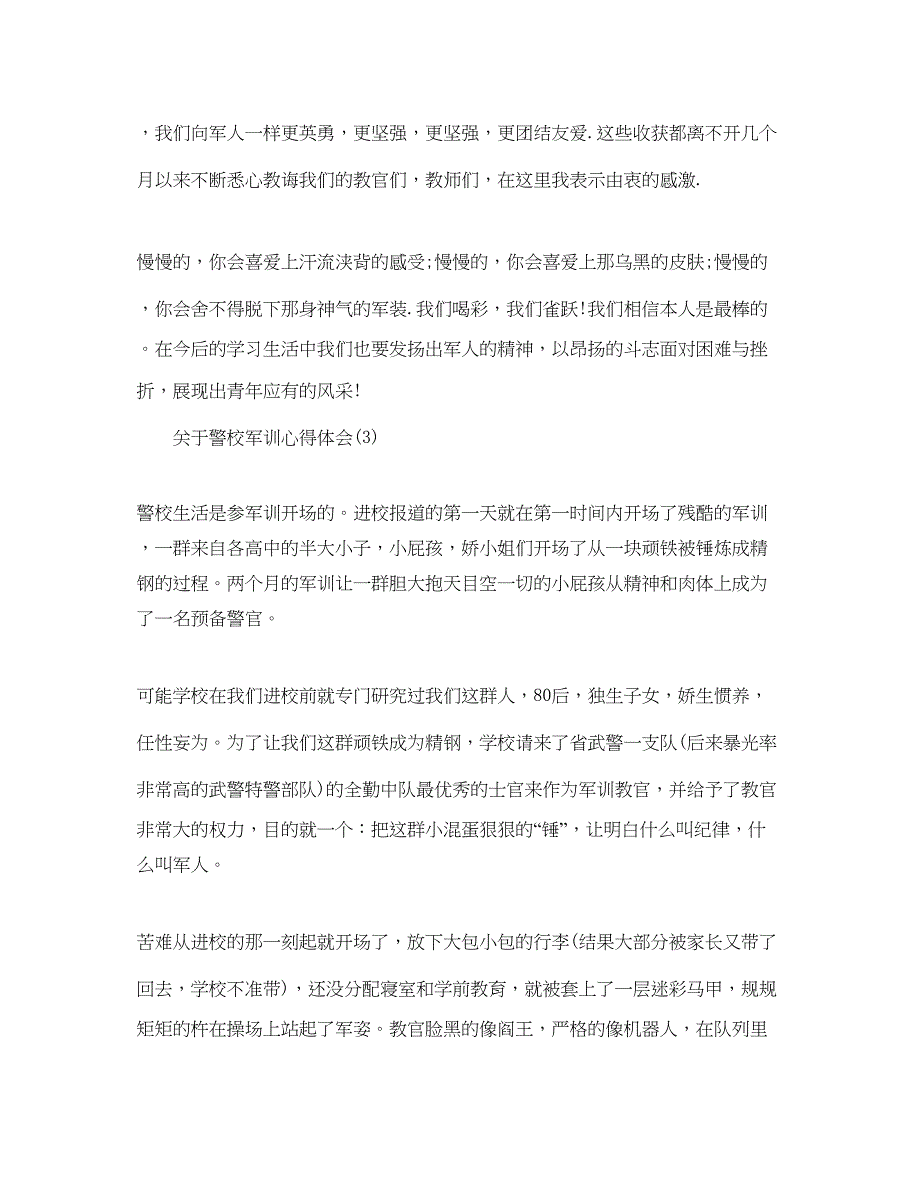 2022警校军训参考心得体会5篇.docx_第4页