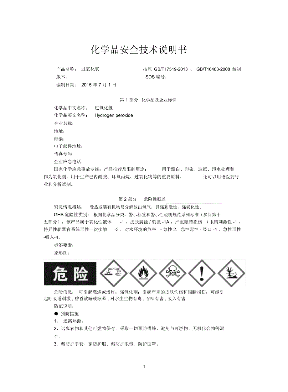 双氧水安全技术说明书_第1页