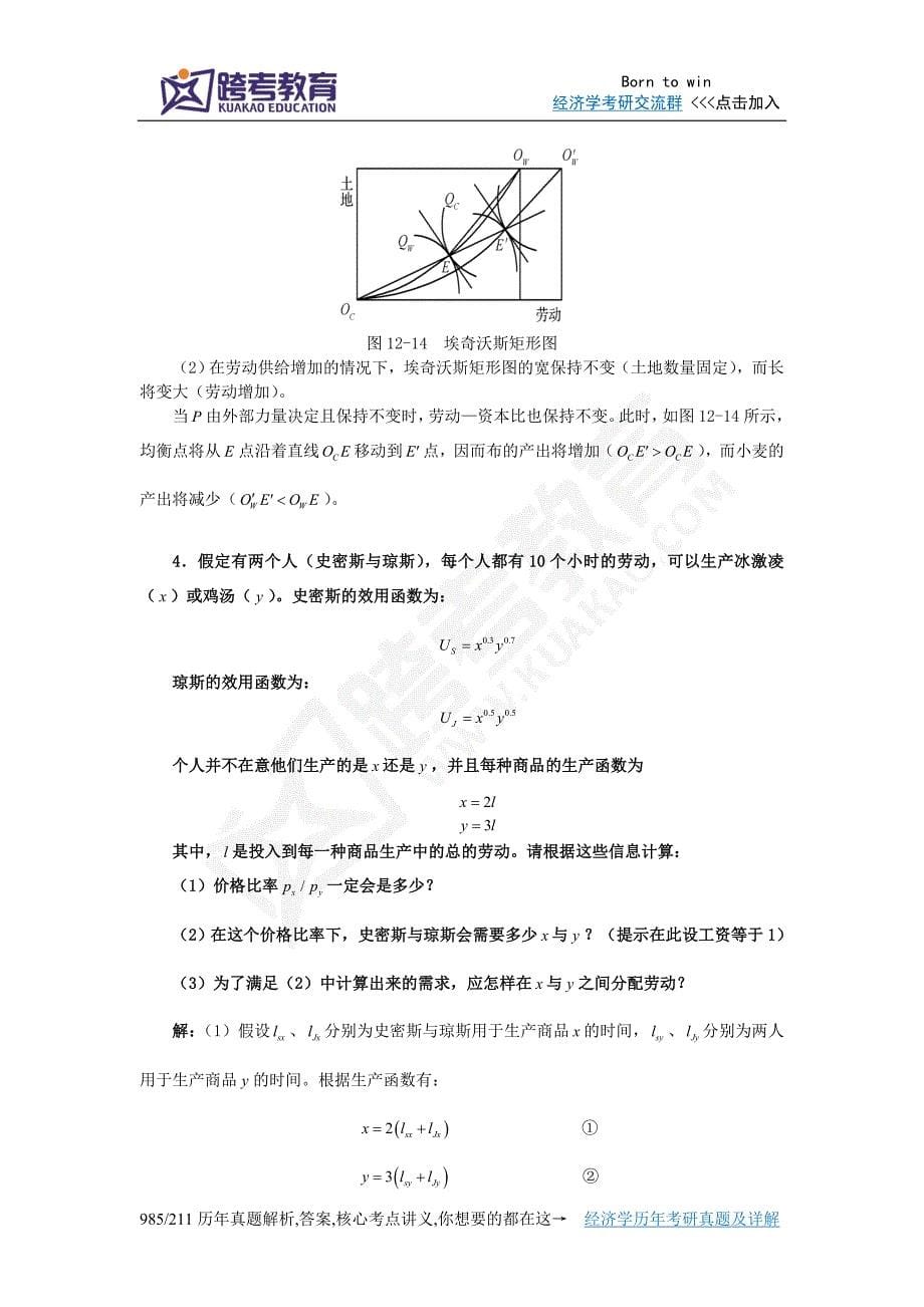 尼科尔森《微观经济理论-基本原理与扩展》(第9版)课后习题详解(第12章一般均衡和福利).doc_第5页