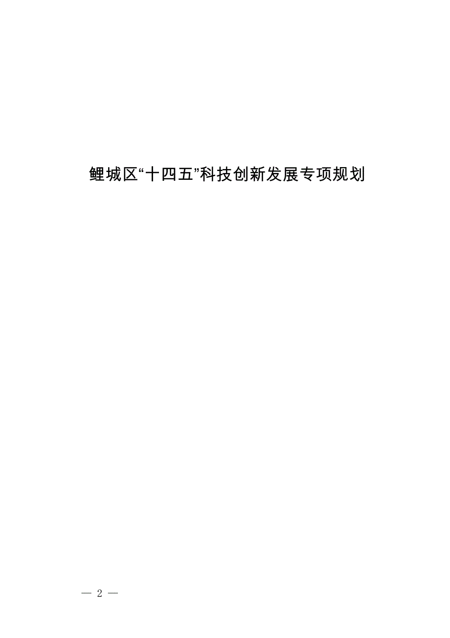 鲤城区“十四五”科技创新发展专项规划.docx_第1页