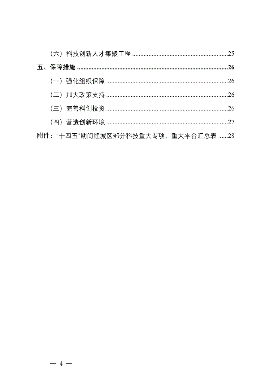 鲤城区“十四五”科技创新发展专项规划.docx_第3页