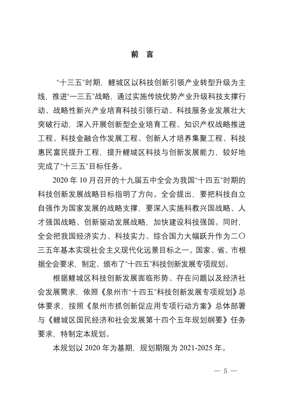 鲤城区“十四五”科技创新发展专项规划.docx_第4页