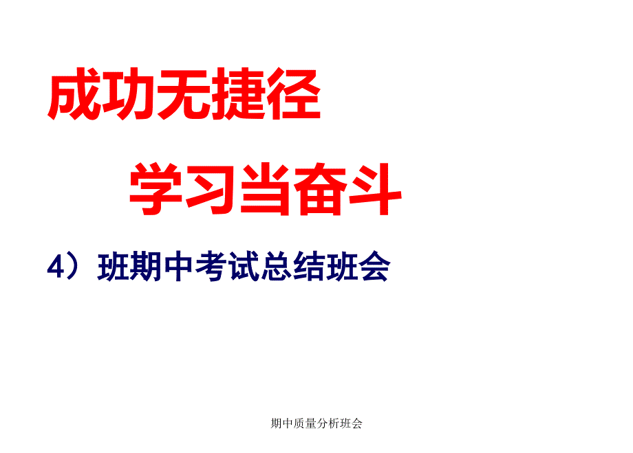 期中质量分析班会_第1页