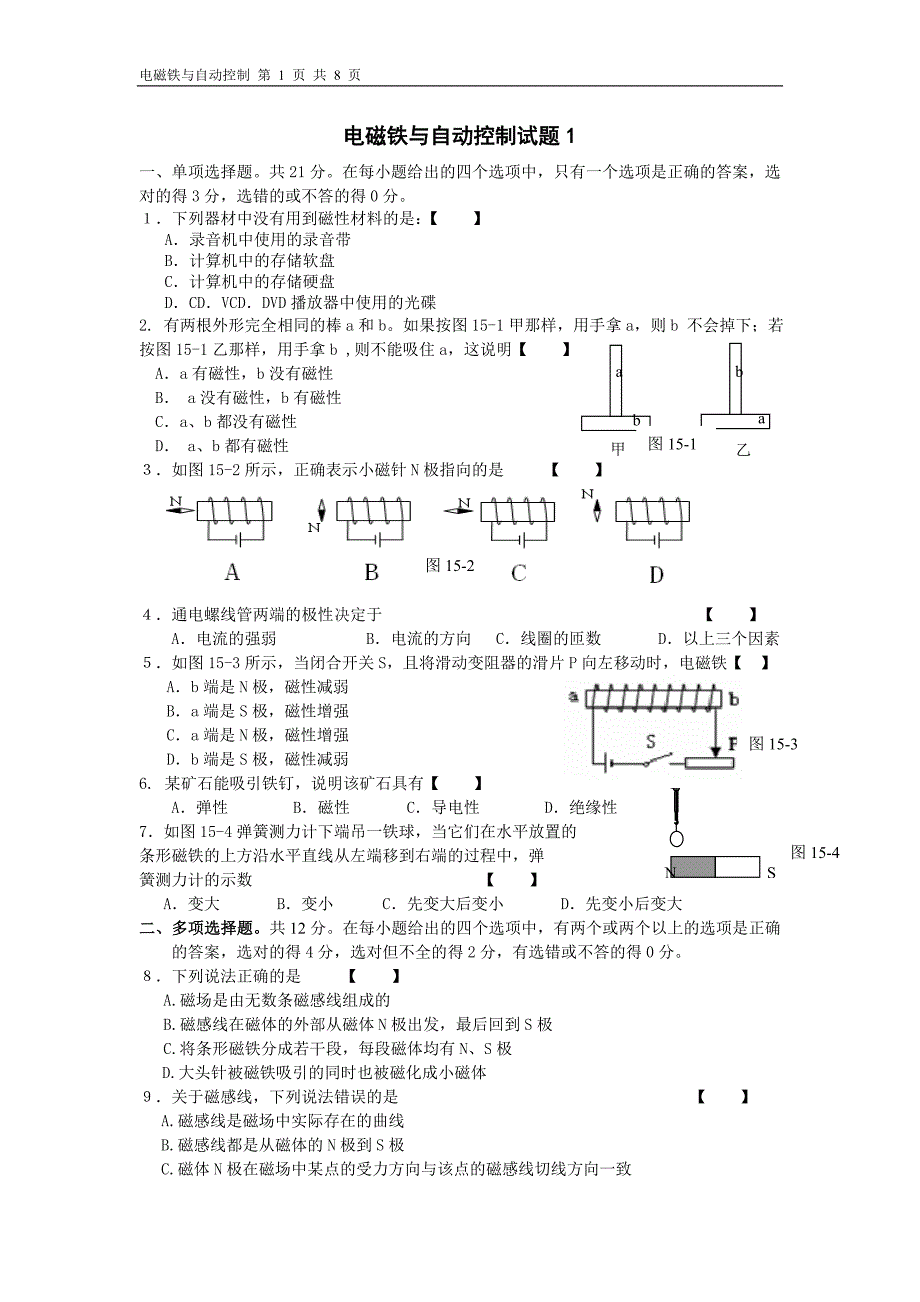 初中物理电磁铁与自动控制试题(附有答案).doc_第1页