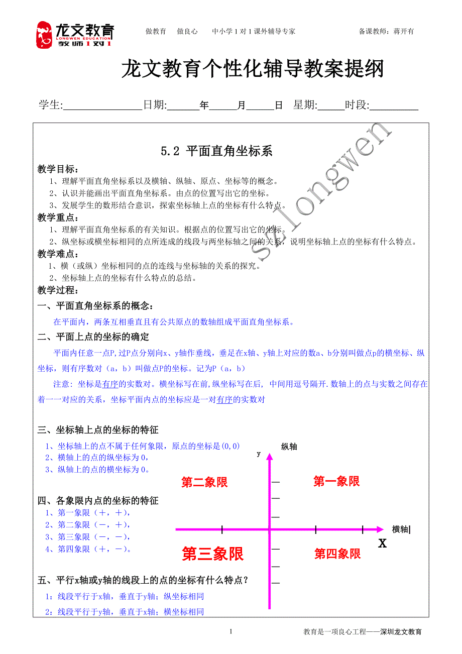 5.2平面直角坐标系.doc_第1页