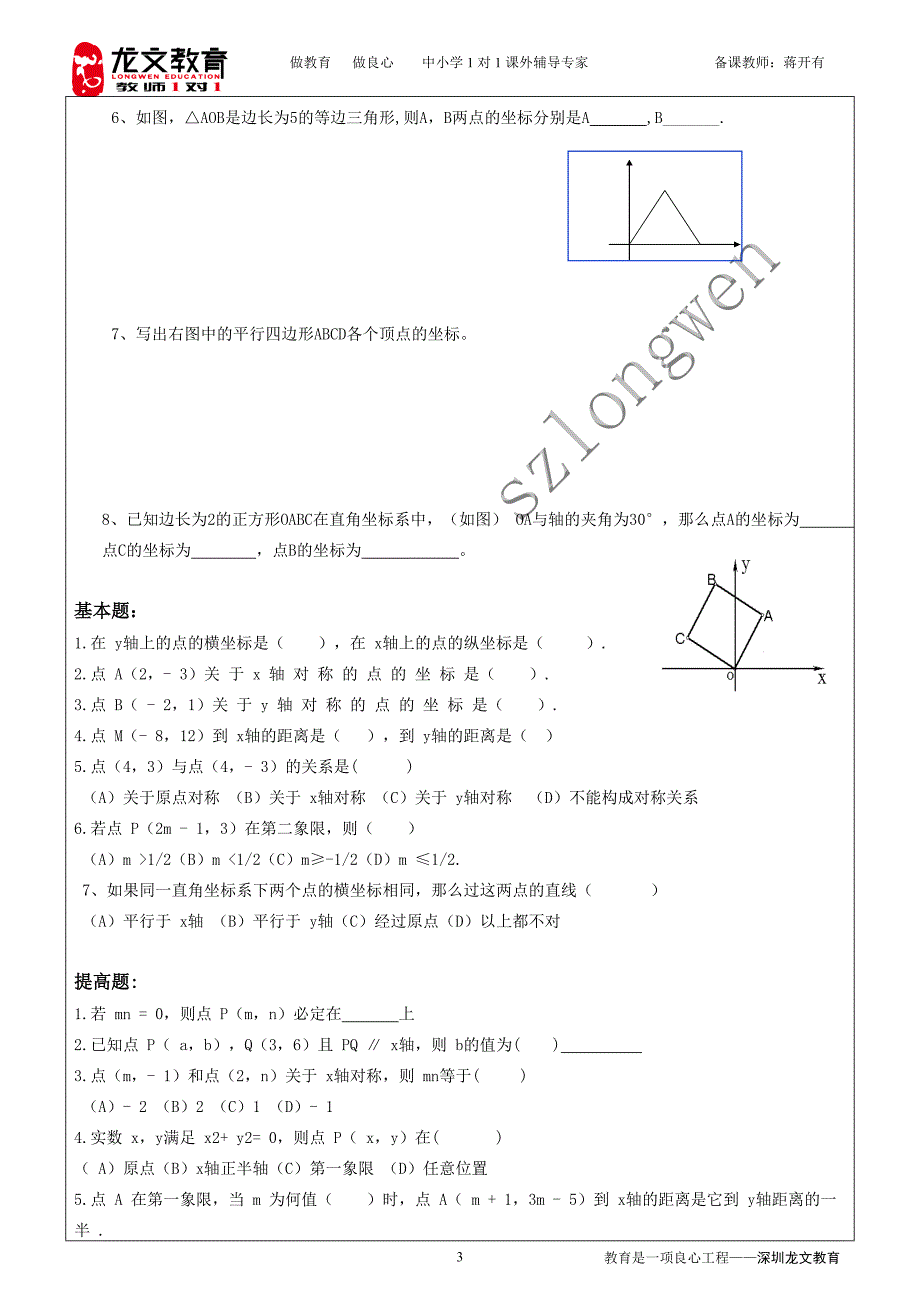 5.2平面直角坐标系.doc_第3页