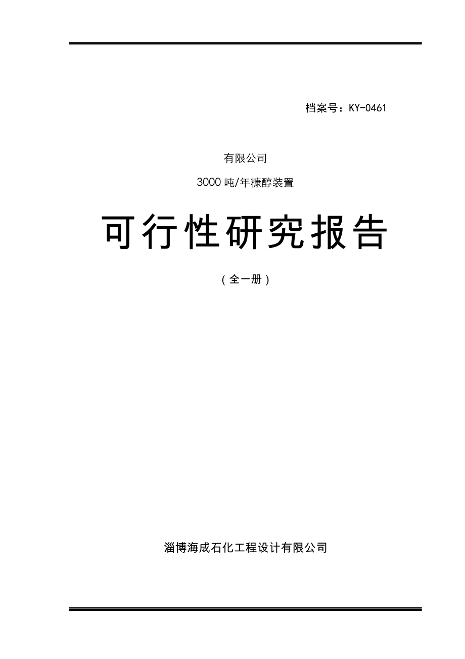 瀚博化工有限公司3000吨年糠醇装置可行性研究报告.doc_第1页