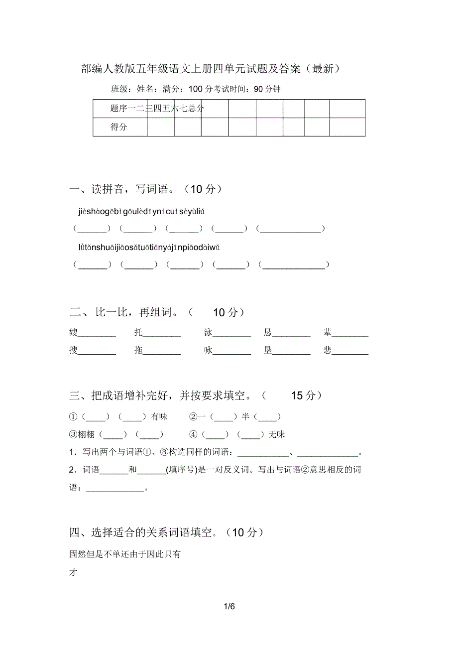 部编人教版五年级语文上册四单元试题及2.doc_第1页