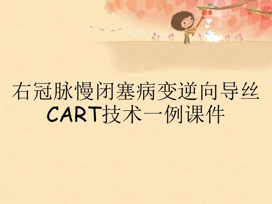 右冠脉慢闭塞病变逆向导丝CART技术一例课件_第1页