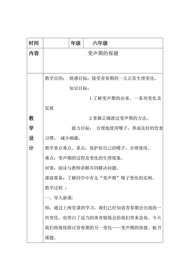 北海路小学健康教育教案表格六一班.doc