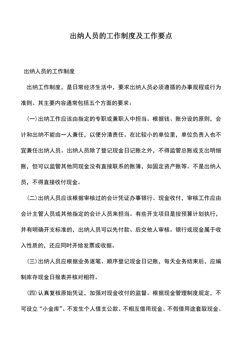 会计实务：出纳人员的工作制度及工作要点.doc_第1页