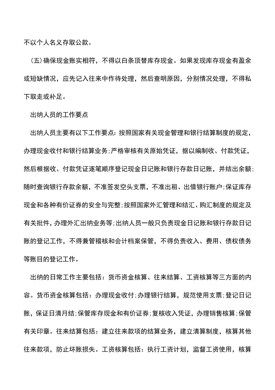 会计实务：出纳人员的工作制度及工作要点.doc_第2页