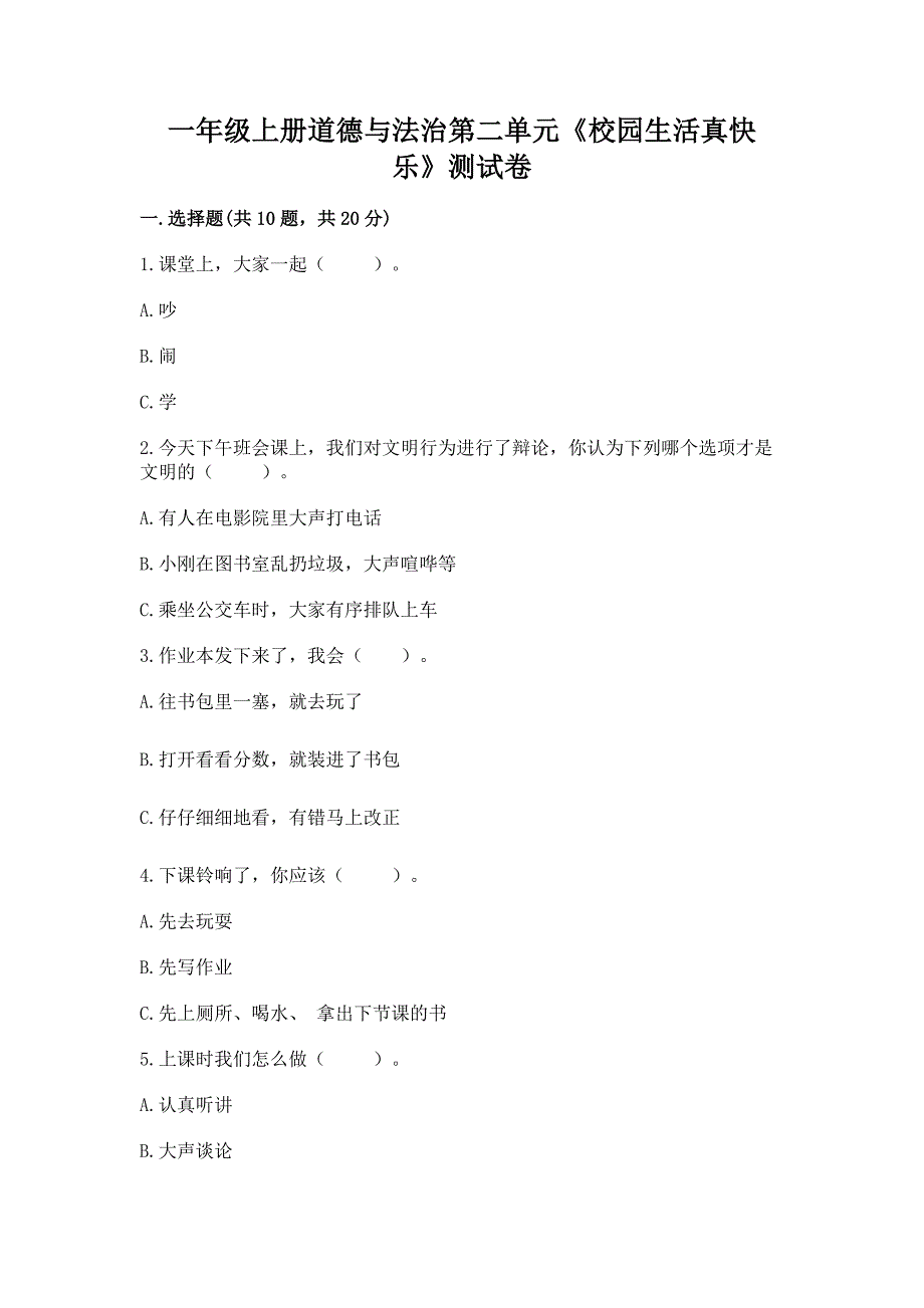 一年级上册道德与法治第二单元《校园生活真快乐》测试卷含答案(模拟题).docx_第1页