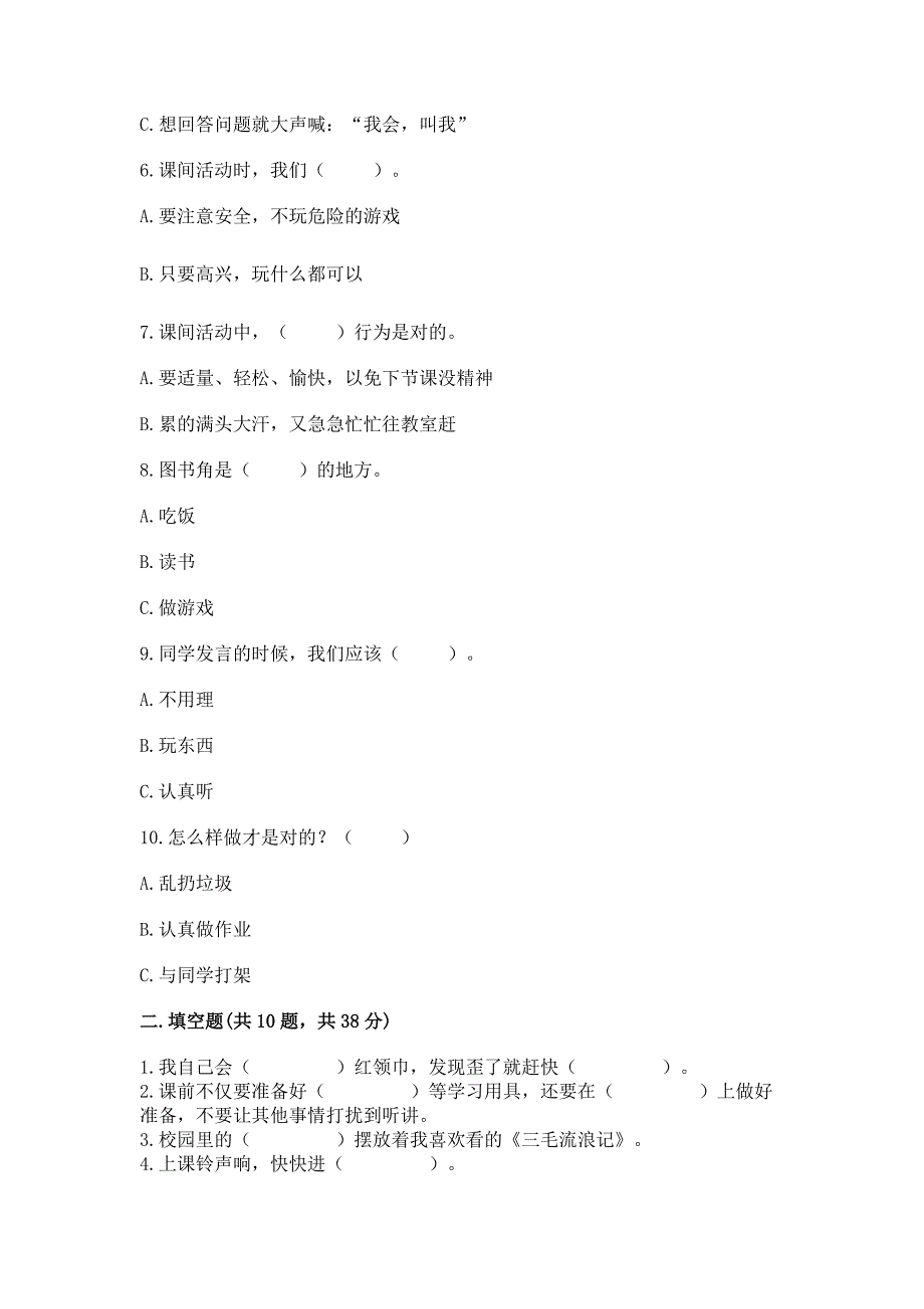 一年级上册道德与法治第二单元《校园生活真快乐》测试卷含答案(模拟题).docx_第2页