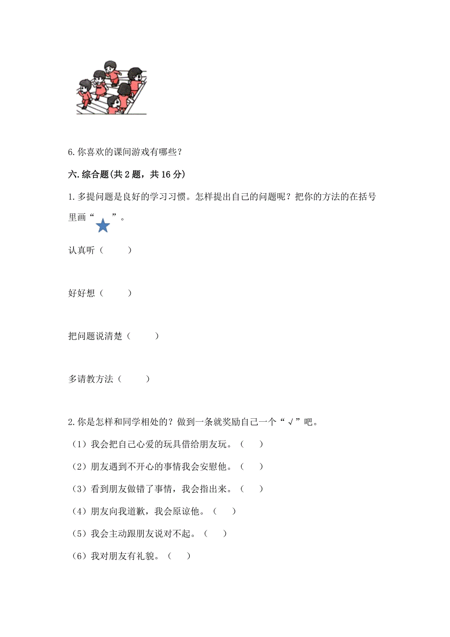 一年级上册道德与法治第二单元《校园生活真快乐》测试卷含答案(模拟题).docx_第4页