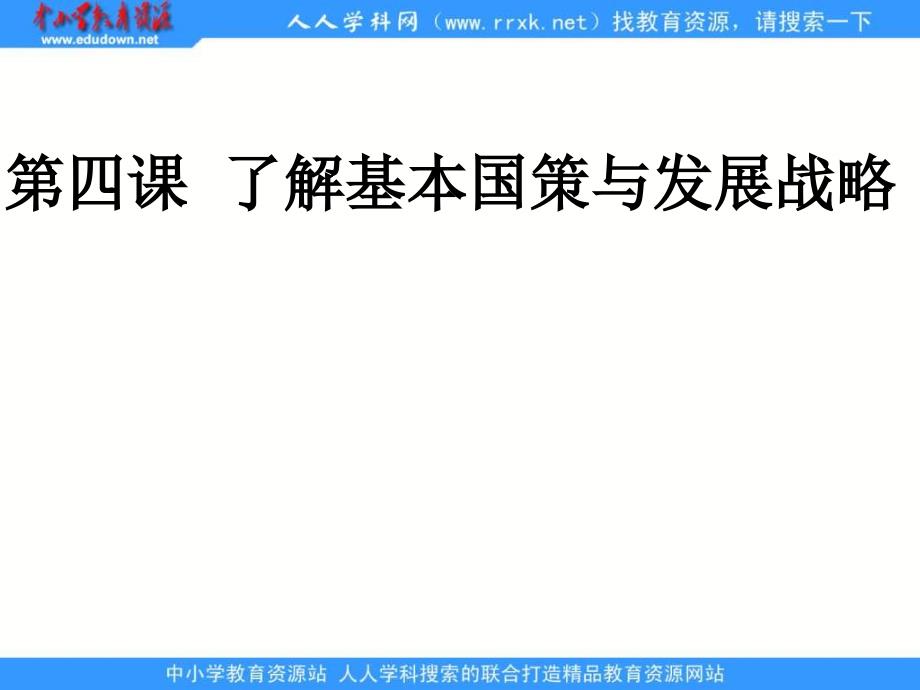 人教版思品九年第四课了解基本国策与发展战略ppt复习课件精品_第1页