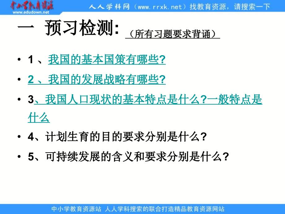 人教版思品九年第四课了解基本国策与发展战略ppt复习课件精品_第3页