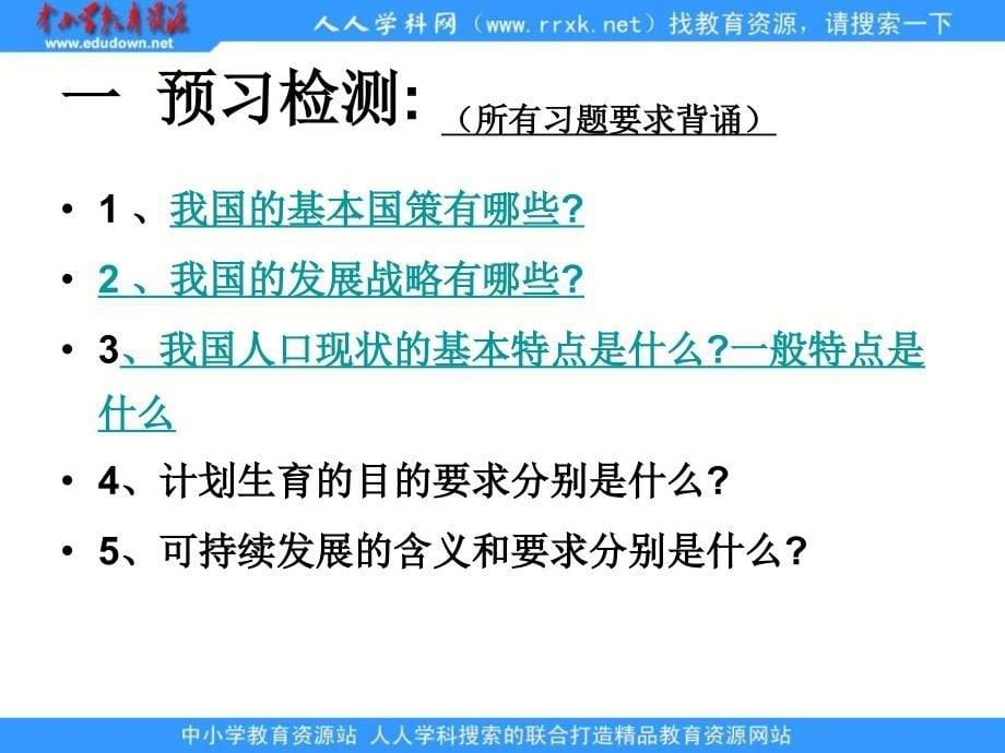 人教版思品九年第四课了解基本国策与发展战略ppt复习课件精品_第5页