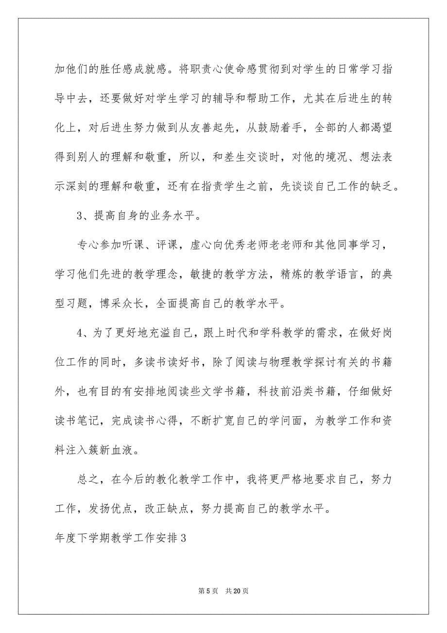 2023年度下学期教学工作计划范文.docx_第5页