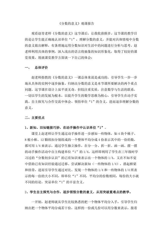 《分数的意义》观课报告