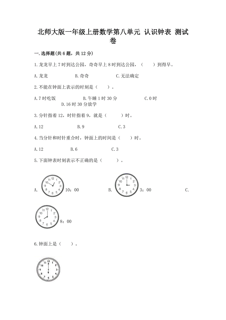 北师大版一年级上册数学第八单元-认识钟表-测试卷含答案(精练).docx_第1页