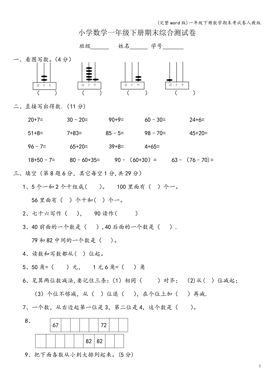 (完整word版)一年级下册数学期末考试卷人教版.doc_第1页