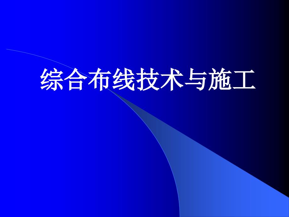 综合布线技术与施工_第1页