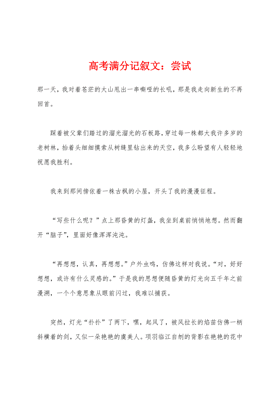 高考满分记叙文尝试.docx_第1页