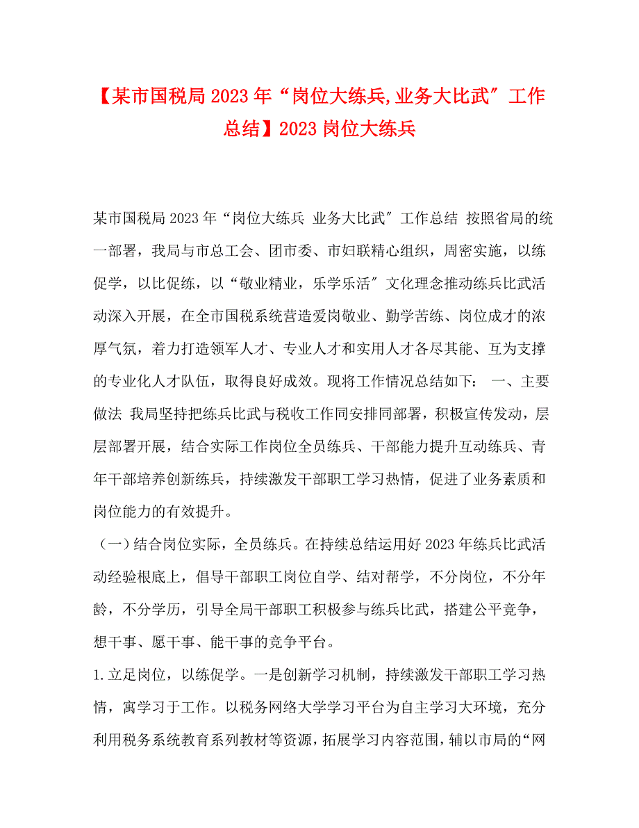 2023年某市国税局“岗位大练兵业务大比武”工作总结岗位大练兵.docx_第1页