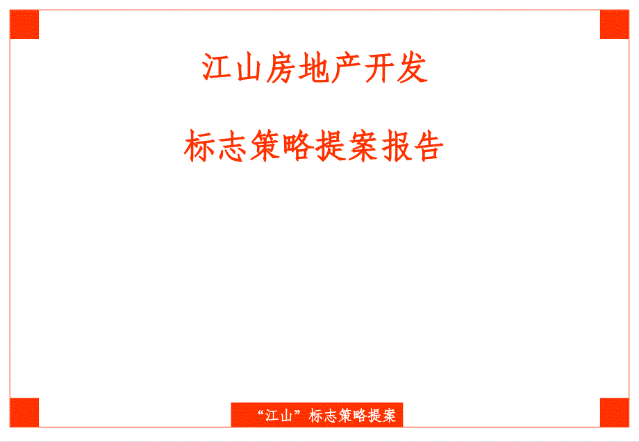 江山标志设计策略提案_第2页