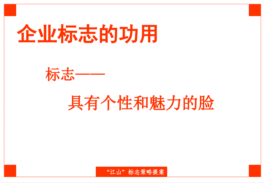 江山标志设计策略提案_第4页