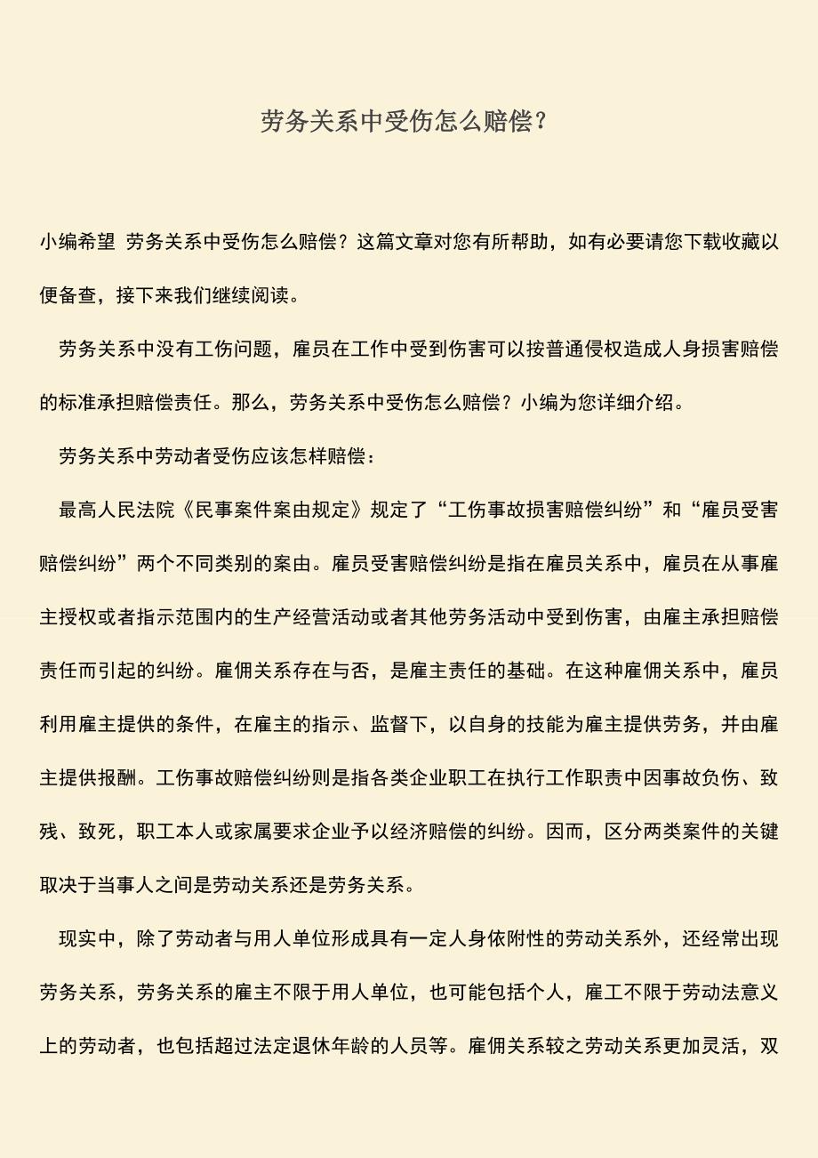 推荐：劳务关系中受伤怎么赔偿？.doc_第1页