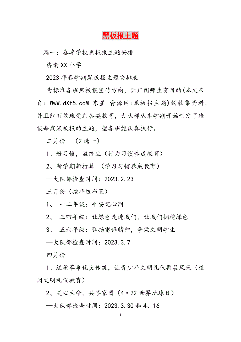 2023年黑板报主题.docx_第1页