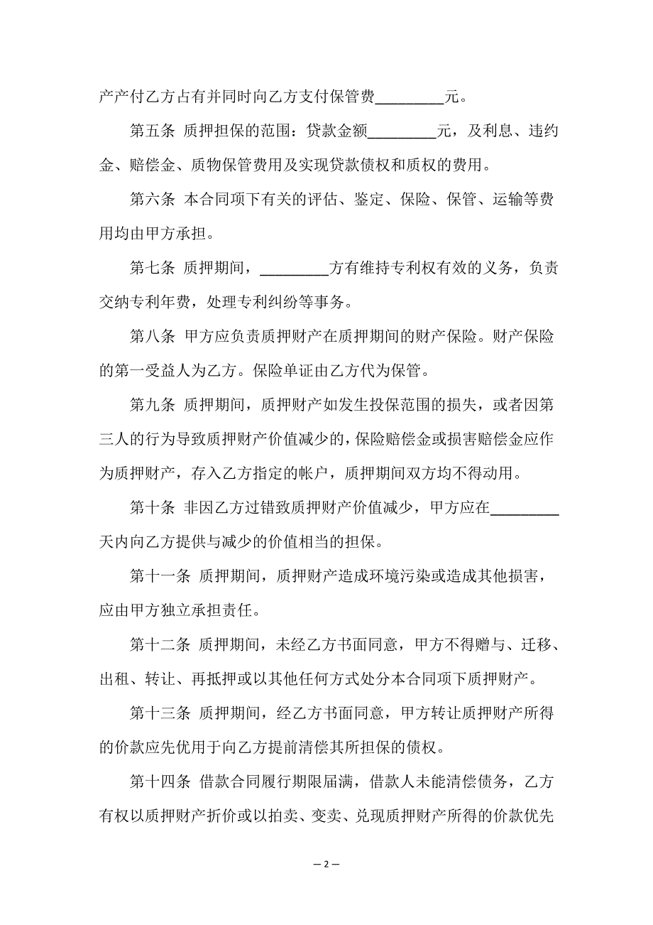 专利权质押合同(通用3篇).doc_第2页