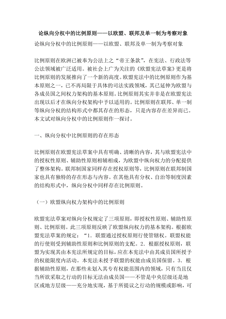 论纵向分权中的比例原则——以欧盟、联邦及单一制为考察对象.doc_第1页